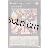 〔状態B〕獣装合体ライオホープレイ【コレクターズ】{AC01-JP027}《エクシーズ》