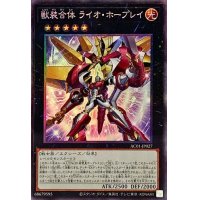 獣装合体ライオホープレイ【コレクターズ】{AC01-JP027}《エクシーズ》