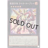 〔状態B〕獣装合体ライオホープレイ【コレクターズ】{AC01-JP027}《エクシーズ》