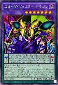 スターヴヴェネミードラゴン【コレクターズ】{AC01-JP034}《融合》