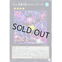〔状態B〕No4猛毒刺胞ステルスクラーゲン【スーパー】{AC01-JP030}《エクシーズ》