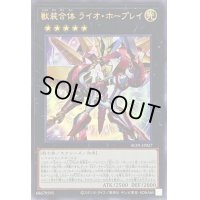 獣装合体ライオホープレイ【ウルトラ】{AC01-JP027}《エクシーズ》