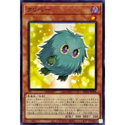 画像1: クリベー【ノーマル】{AC01-JP004}《モンスター》