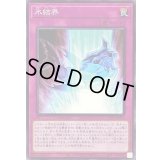 氷結界【ノーマル】{AC01-JP013}《罠》