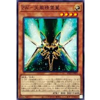 ZW天風精霊翼【ノーマル】{AC01-JP025}《モンスター》