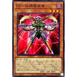 画像1: ZS双頭龍賢者【ノーマル】{AC01-JP026}《モンスター》