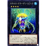 ステルスクラーゲンエフィラ【ノーマル】{AC01-JP031}《エクシーズ》