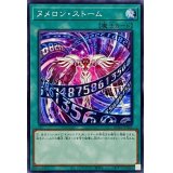 ヌメロンストーム【ノーマル】{AC01-JP032}《魔法》