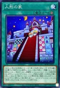 人形の家【ノーマル】{AC01-JP033}《魔法》
