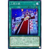 人形の家【ノーマル】{AC01-JP033}《魔法》