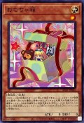 おもちゃ箱【ノーマル】{AC01-JP046}《モンスター》