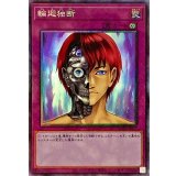 〔状態A-〕輪廻独断【コレクターズ】{AC01-JP012}《罠》