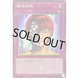 〔状態B〕輪廻独断【コレクターズ】{AC01-JP012}《罠》