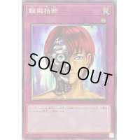 〔状態B〕輪廻独断【コレクターズ】{AC01-JP012}《罠》