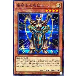 画像1: 聖騎士の盾持ち【ノーマルパラレル】{AC01-JP017}《モンスター》