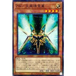 画像1: ZW天風精霊翼【ノーマルパラレル】{AC01-JP025}《モンスター》