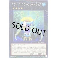ステルスクラーゲンエフィラ【ノーマルパラレル】{AC01-JP031}《エクシーズ》