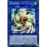 扇風機塊プロペライオン【ノーマルパラレル】{AC01-JP043}《リンク》