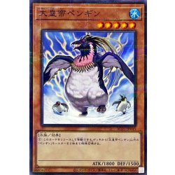画像1: 大皇帝ペンギン【ノーマルパラレル】{AC01-JP045}《モンスター》