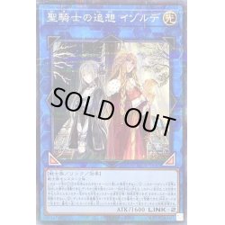 画像1: 〔状態A-〕聖騎士の追想イゾルデ【ノーマルパラレル】{AC01-JP047}《リンク》