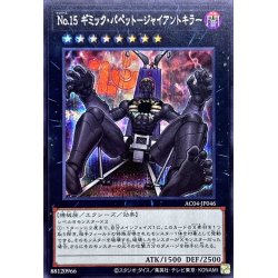 画像1: 〔状態A-〕No15ギミックパペットジャイアントキラー【シークレット】{AC04-JP046}《エクシーズ》