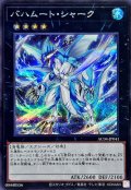 バハムートシャーク【シークレット】{AC04-JP041}《エクシーズ》