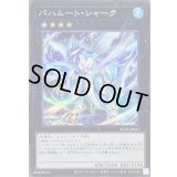 〔状態B〕バハムートシャーク【シークレット】{AC04-JP041}《エクシーズ》