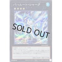 〔状態B〕バハムートシャーク【シークレット】{AC04-JP041}《エクシーズ》
