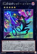 〔状態A-〕Em影絵師シャドーメイカー【シークレット】{AC04-JP023}《エクシーズ》