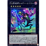 Em影絵師シャドーメイカー【シークレット】{AC04-JP023}《エクシーズ》