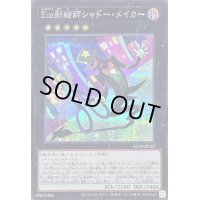 〔状態B〕Em影絵師シャドーメイカー【シークレット】{AC04-JP023}《エクシーズ》