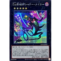 画像1: 〔状態A-〕Em影絵師シャドーメイカー【シークレット】{AC04-JP023}《エクシーズ》