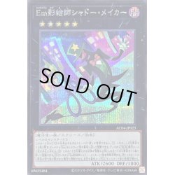 画像1: 〔状態B〕Em影絵師シャドーメイカー【シークレット】{AC04-JP023}《エクシーズ》