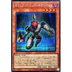 画像1: ギミックパペットキラーナイト【シークレット】{AC04-JP016}《モンスター》