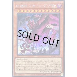 画像1: 〔状態B〕地縛神スカーレッドノヴァ【シークレット】{AC04-JP013}《モンスター》