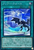 クリアーウォール【シークレット】{AC04-JP010}《魔法》