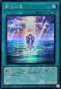 〔状態B〕再生の海【シークレット】{AC04-JP005}《魔法》