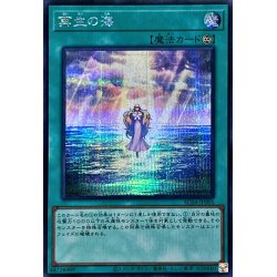 画像1: 〔状態B〕再生の海【シークレット】{AC04-JP005}《魔法》
