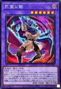 〔状態A-〕死霊公爵【シークレット】{AC04-JP002}《融合》