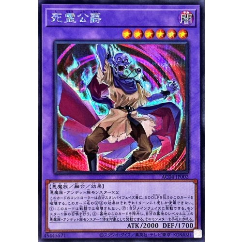 死霊公爵【シークレット】{AC04JP002}《融合》