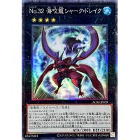 〔状態B〕No32海咬龍シャークドレイク【コレクターズ】{AC04-JP039}《エクシーズ》
