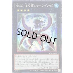 画像1: 〔状態B〕No32海咬龍シャークドレイク【コレクターズ】{AC04-JP039}《エクシーズ》