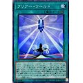 〔状態B〕クリアーワールド【コレクターズ】{AC04-JP032}《魔法》