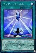 〔状態B〕クリアーワールド【コレクターズ】{AC04-JP032}《魔法》