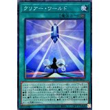 〔状態B〕クリアーワールド【コレクターズ】{AC04-JP032}《魔法》