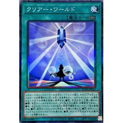 画像1: 〔状態B〕クリアーワールド【コレクターズ】{AC04-JP032}《魔法》