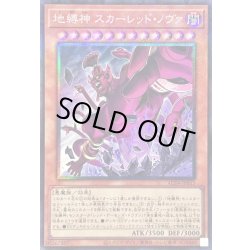 画像1: 〔状態B〕地縛神スカーレッドノヴァ【コレクターズ】{AC04-JP013}《モンスター》