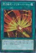 閃刀術式アフターバーナー【スーパー】{DBDS-JP031}《魔法》