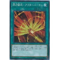 〔状態B〕閃刀術式アフターバーナー【スーパー】{DBDS-JP031}《魔法》