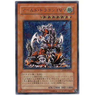 〔状態B〕アームドドラゴンLV7【レリーフ】{SOD-JP015}《モンスター》